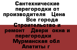 Сантехнические перегородки от производителя › Цена ­ 100 - Все города Строительство и ремонт » Двери, окна и перегородки   . Мурманская обл.,Апатиты г.